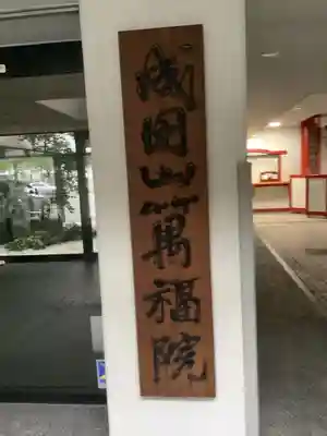 成田山 萬福院のその他建物