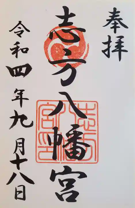 八幡神社(志方八幡神社)の御朱印