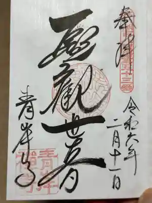 吸湖山 青岸寺の御朱印
