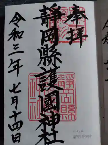 靜岡縣護國神社の御朱印