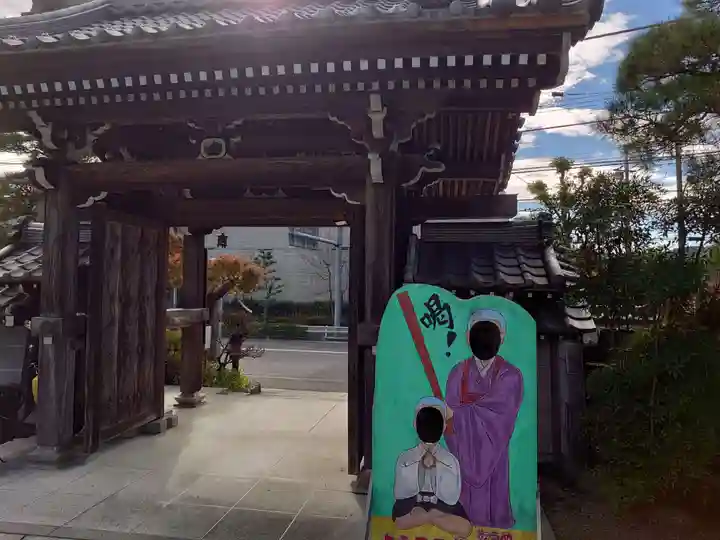 常保寺の山門・神門