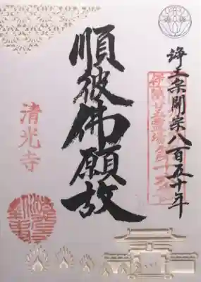 清光寺(三重県)