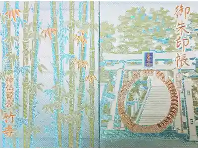 八王寺の御朱印帳