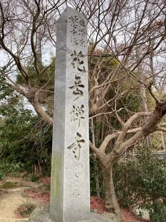 花岳寺(愛知県)
