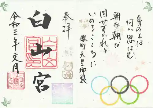 白山宮の御朱印