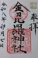 金刀比羅神社の御朱印