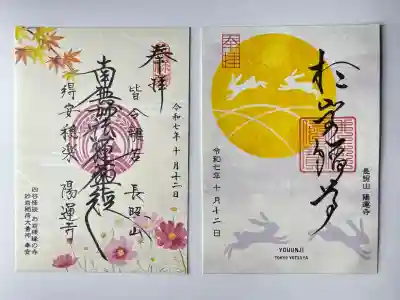 陽運寺(東京都)