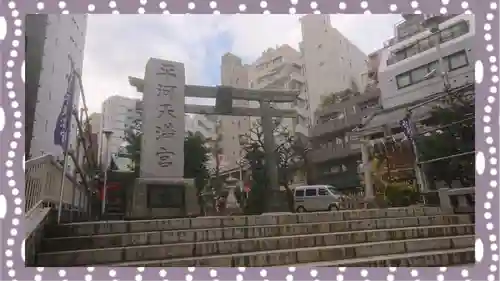 平河天満宮(東京都)
