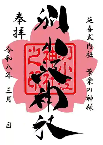 別小江神社の御朱印