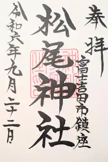 松尾神社の御朱印