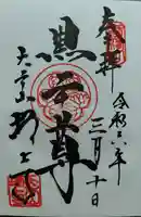 増上寺の御朱印