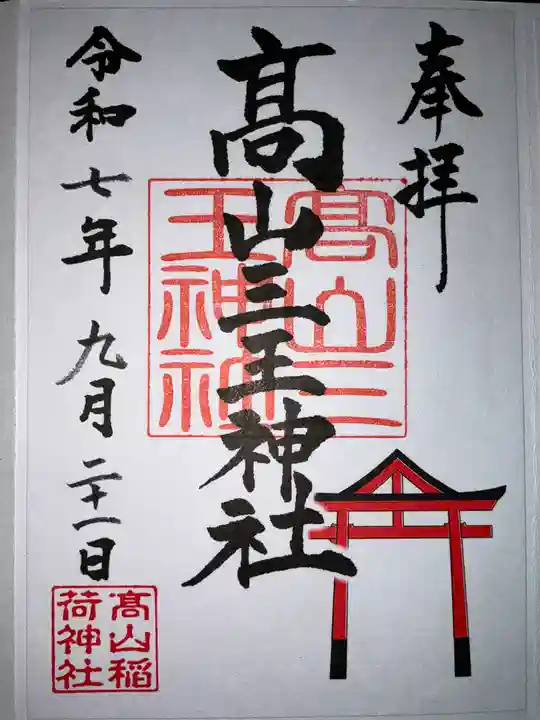 高山稲荷神社(青森県)