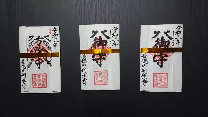 日蓮宗 利生寺の授与品その他