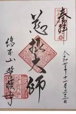 慈摂大師廿五霊場　第六番札所
浄土宗西山深草派　総本山　誓願寺