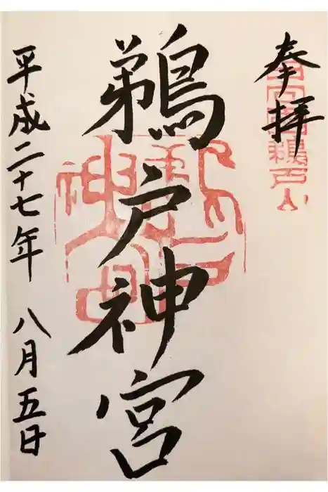 鵜戸神宮の御朱印