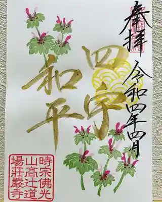 月替わり御朱印
『四宇和平』