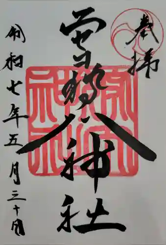 ニセコ狩太神社の御朱印