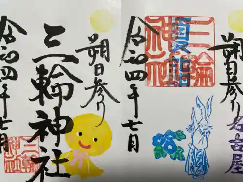 三輪神社の御朱印