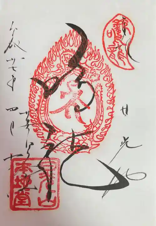 日光山輪王寺 常行堂の御朱印