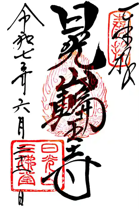 輪王寺の御朱印