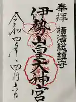 伊勢山皇大神宮の御朱印