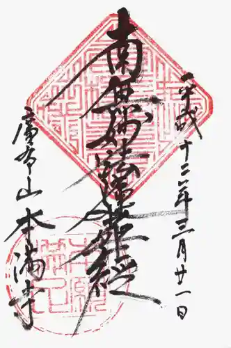 本満寺（本願満足寺）の御朱印