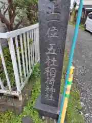 五社稲荷神社(神奈川県)