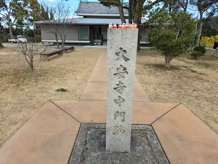 大安寺(奈良県)