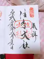 住吉大社の御朱印
