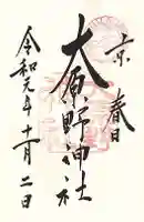 大原野神社の御朱印