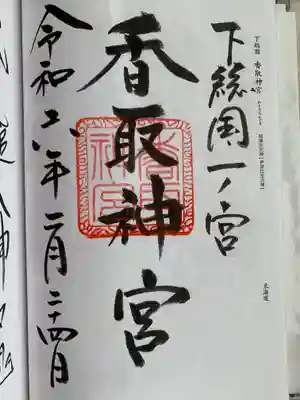 香取神宮の御朱印