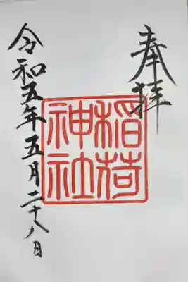 境内社・稲荷神社の御朱印