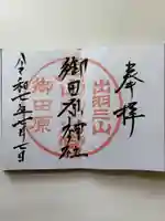 御田原神社の御朱印