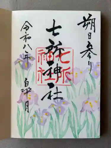 七所神社の御朱印