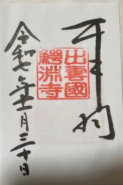 紅葉祭りの間は書き置きのみで納経料は300円でした。