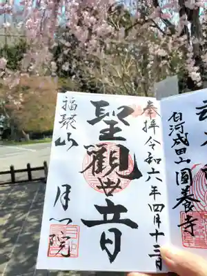 月心院(福島県)