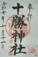 十勝神社の御朱印