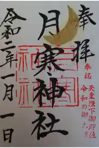 月寒神社の御朱印