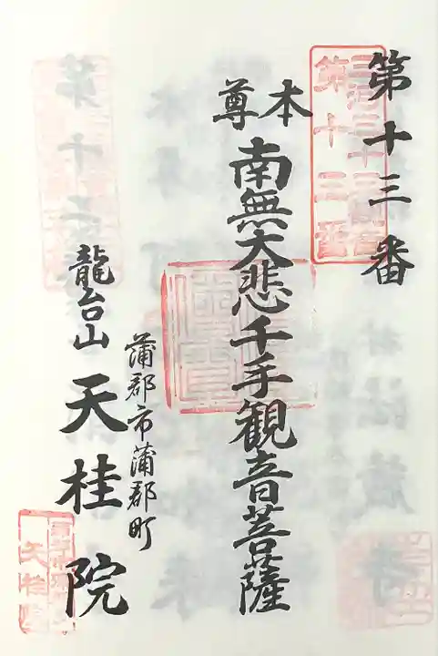 天桂院(愛知県)