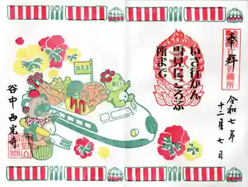 谷中西光寺の御朱印 2025年12月