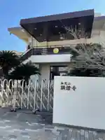 顕証寺のその他建物