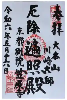 厄除遍照殿御朱印