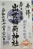 出世稲荷神社(春日稲荷神社)の御朱印