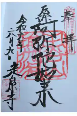 定泉寺の御朱印