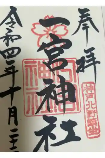 一宮神社の御朱印 2022年10月