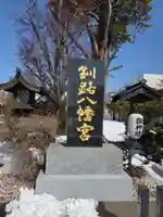 釧路八幡宮(北海道)