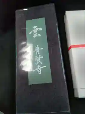 普賢寺の授与品その他