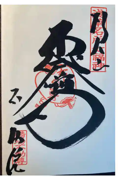 浅草名所七福神 布袋尊
直書き
500円