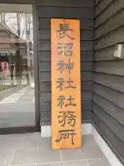 長沼神社の建物その他