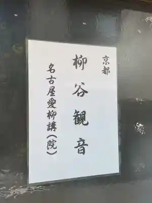 龍谷観音名古屋愛柳講院(愛知県)